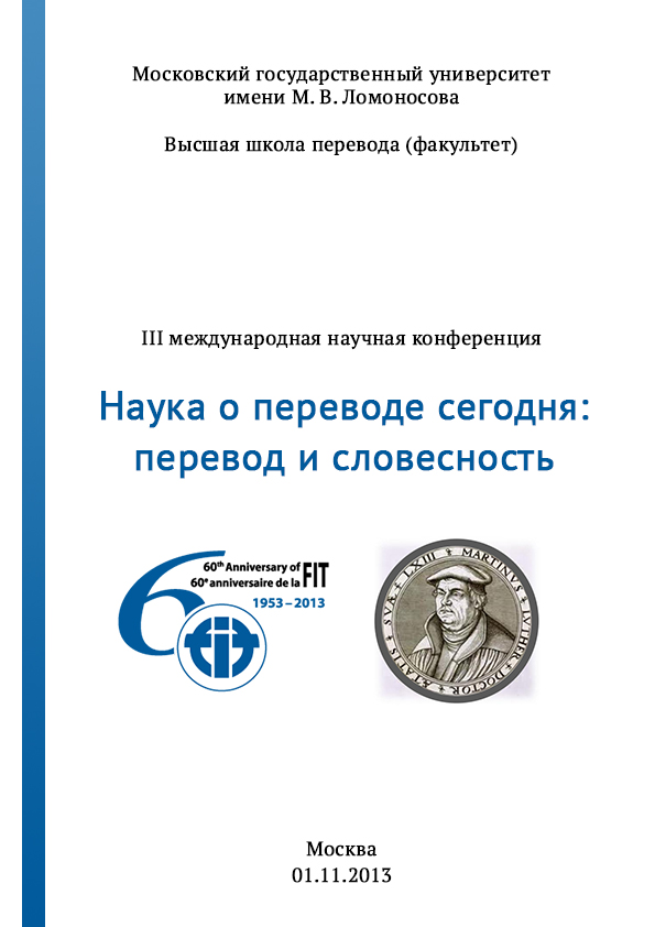 III Международная научная конференция «Наука о переводе сегодня: перевод и словесность»